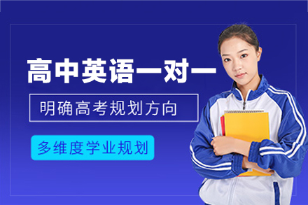 厦门高中英语一对一培训班