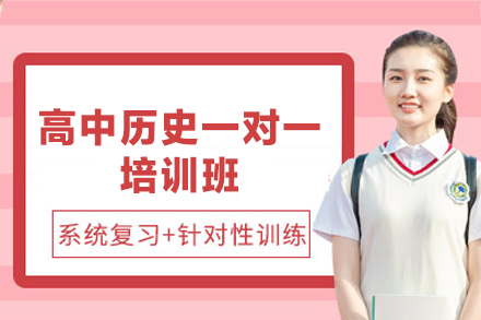 厦门高中历史一对一培训班