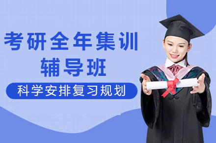 成都考研全年集训辅导班