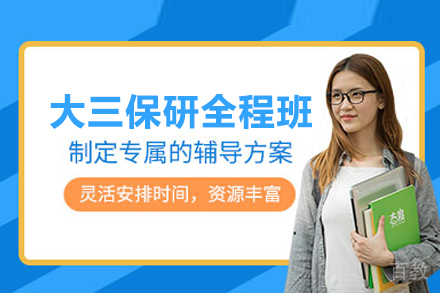 北京大三保研全程班精英培养全解析