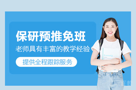 北京保研预推免冲刺指南:材料精修与面试决胜策略