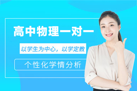 厦门高中物理一对一培训班