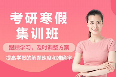 成都考研寒假集训班