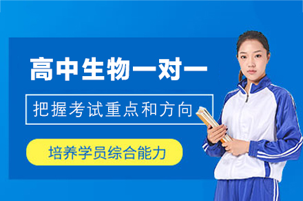 厦门高中生物一对一培训班