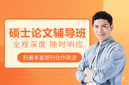 北京硕士论文辅导精英指南:破解学术写作瓶颈