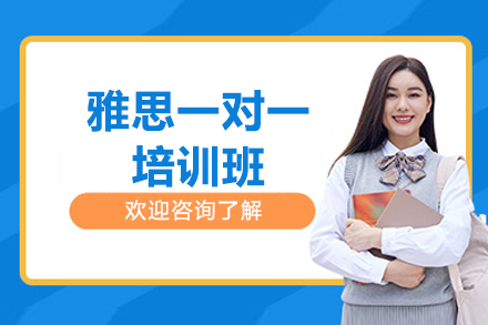 太原雅思一对一培训班