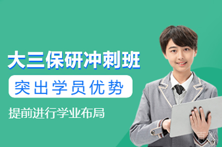 北京保研冲刺班|大三高效备战策略