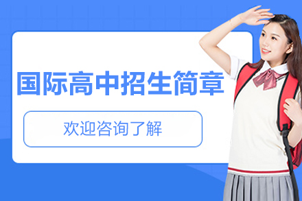 上海国际高中招生简章