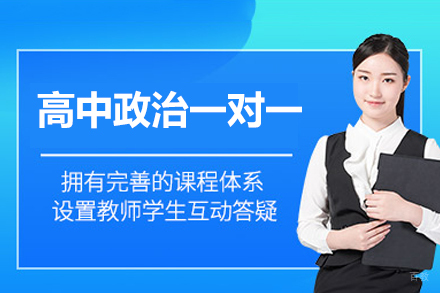 厦门高中政治一对一培训班