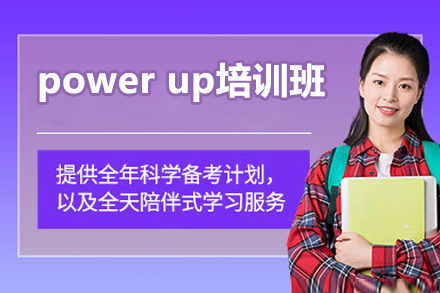太原6-12岁少儿英语培优新方案：新启点留学Power Up培训班深度解读