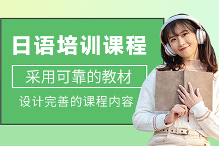 贵阳日语培训怎么选？沪江网校系统课程解锁多场景学习需求