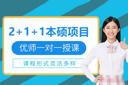 埃塞克斯大学2+1+1本硕保障计划