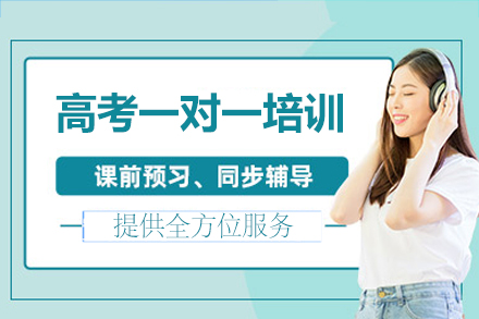 厦门高考一对一培训班