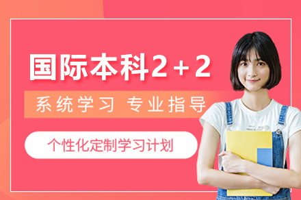 莫纳什大学国际本科2+2项目