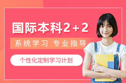 莫纳什大学国际本科2+2项目