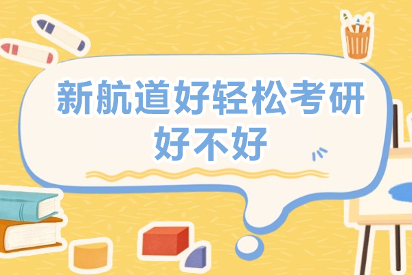 成都考研-成都新航道好轻松考研好不好