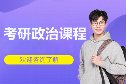 北京考研政治课程