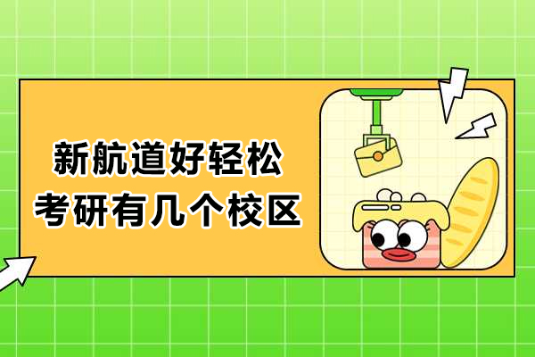 成都考研-成都新航道好轻松考研有几个校区
