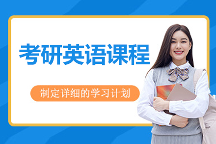北京考研英语课程