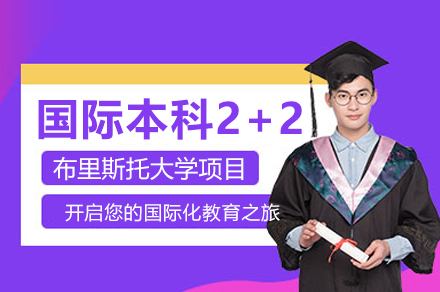 布里斯托大学国际本科2+2招生简章