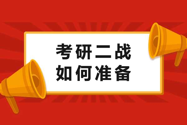 成都考研-考研二战如何准备