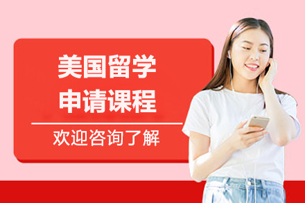 太原美国留学申请课程