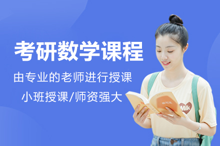 北京考研数学课程