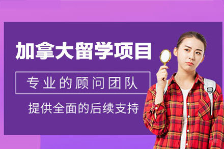加拿大留学申请项目