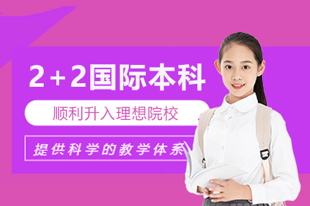 英国伯明翰大学2+2国际本科项目定向招生简章