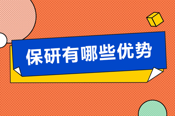 保研有哪些优势-保研有什么好处