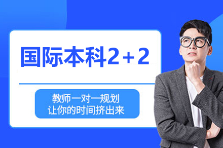 利兹大学国际本科2+2招生简章