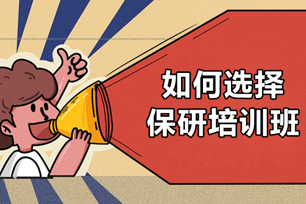 如何选择保研培训班-保研培训机构怎么选