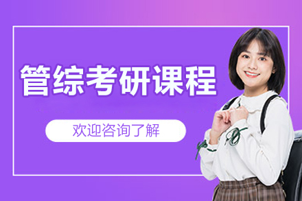 北京管综考研课程