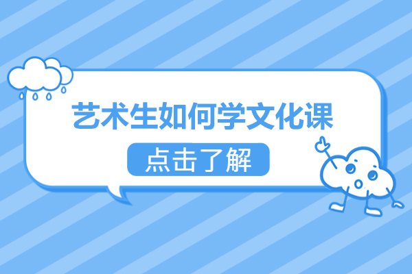 上海-艺术生如何学文化课