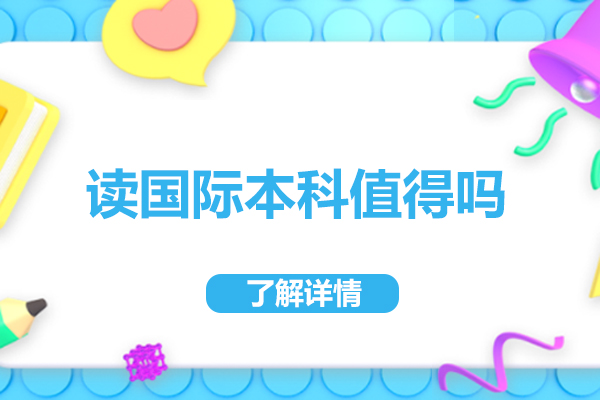 上海-读国际本科值得吗
