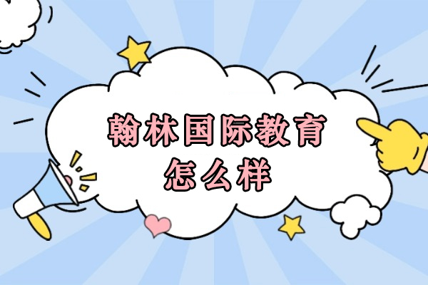 大连翰林国际教育怎么样