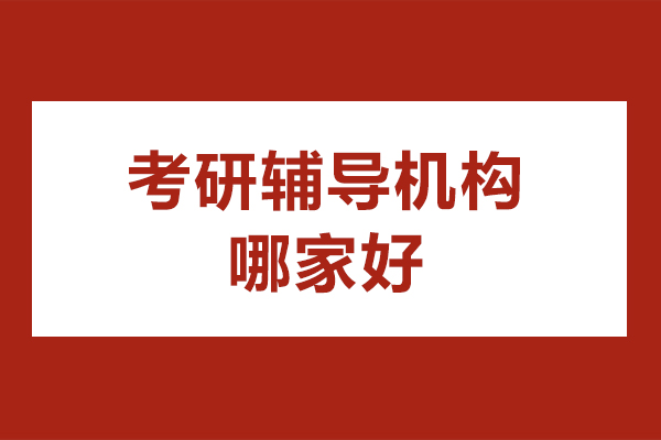 北京-北京考研辅导机构哪家好-北京新航道考研集训