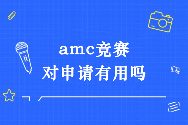 amc竞赛对申请有用吗