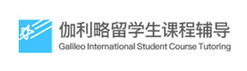 天津伽利略留学生课程辅导