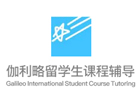 天津伽利略留学生课程辅导