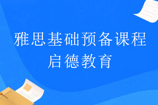 上海雅思基础预备课程-启德教育