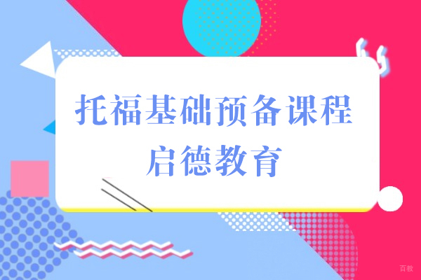 上海托福基础预备课程-启德教育