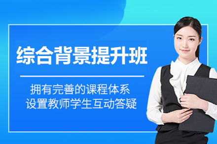郑州综合背景提升班