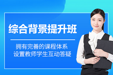 郑州综合背景提升班