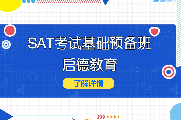 上海SAT-上海SAT考试基础预备课程-启德教育