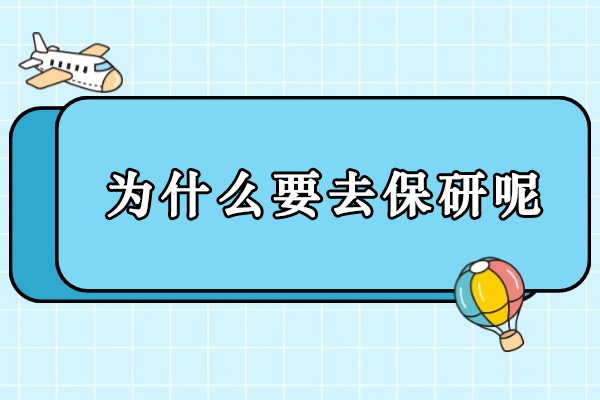 保研价值深度解码：从录取保障到学术进阶的四大核心优势