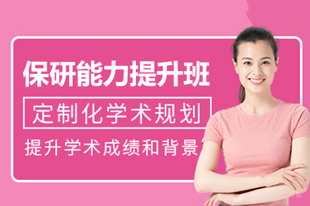 郑州保研能力提升培训班