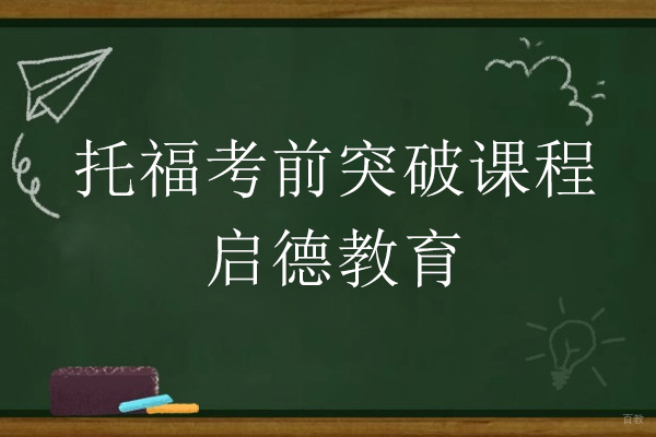 上海托福考前突破课程-启德教育