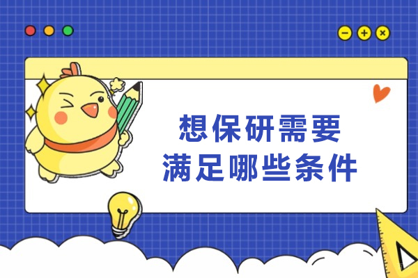 大连-想保研需要满足哪些条件