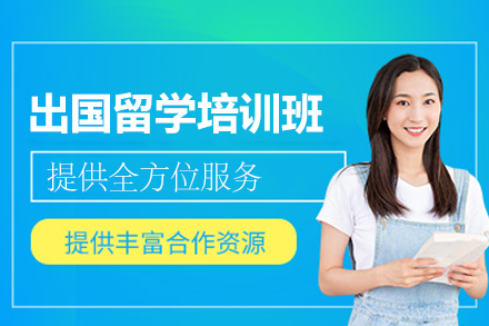 郑州出国留学培训班
